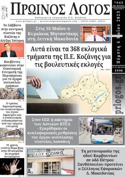 Πρωινός λόγος Κοζάνης