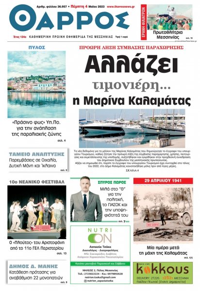 Θάρρος Μεσσηνίας