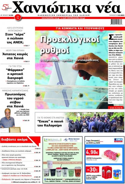 Χανιώτικα Νέα