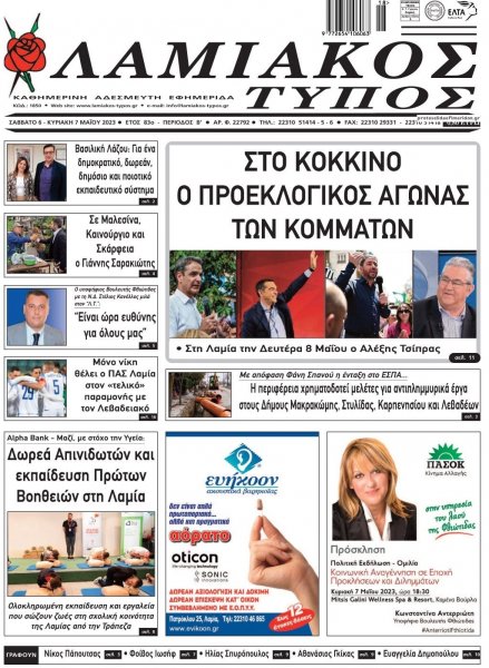 Λαμιακός Τύπος