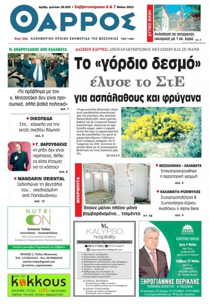 Θάρρος Μεσσηνίας