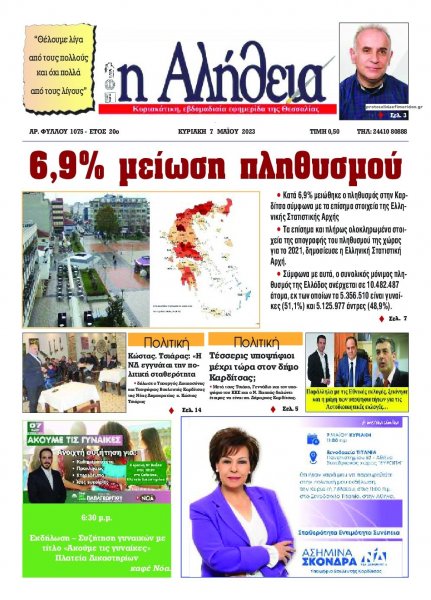 Αλήθεια της Καρδίτσας