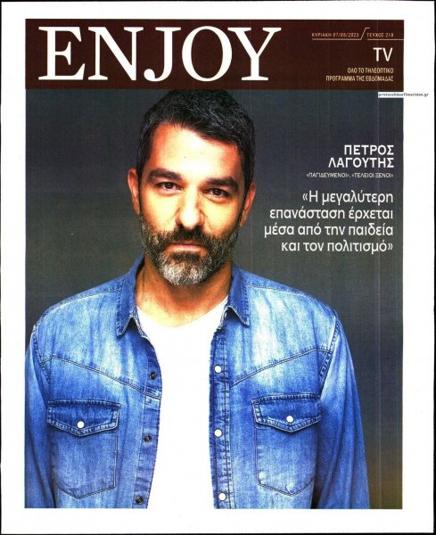 ΚΥΡΙΑΚΑΤΙΚΗ ΔΗΜΟΚΡΑΤΙΑ - ENJOY