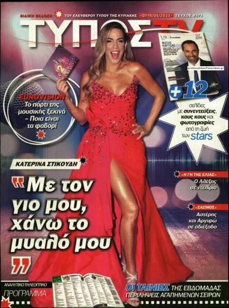 ΕΛΕΥΘΕΡΟΣ ΤΥΠΟΣ - ΤΥΠΟΣ TV