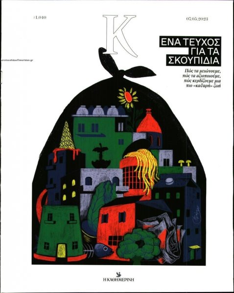 Η ΚΑΘΗΜΕΡΙΝΗ - Κ