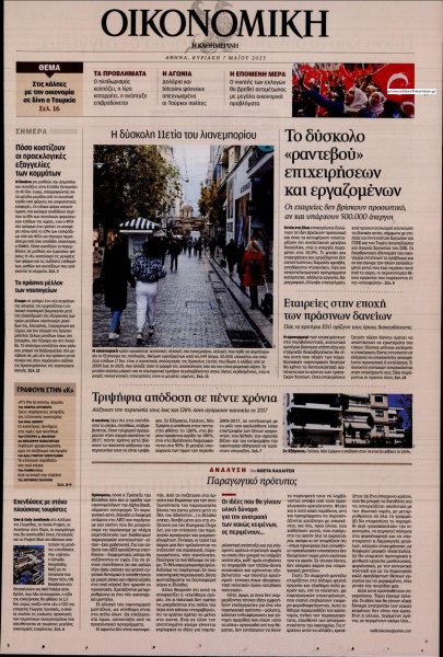 Η ΚΑΘΗΜΕΡΙΝΗ - ΟΙΚΟΝΟΜΙΚΗ