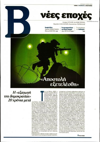 ΤΟ ΒΗΜΑ ΤΗΣ ΚΥΡΙΑΚΗΣ - ΝΕΕΣ ΕΠΟΧΕΣ