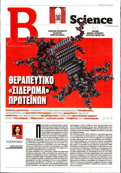 ΤΟ ΒΗΜΑ ΤΗΣ ΚΥΡΙΑΚΗΣ - SCIENCE