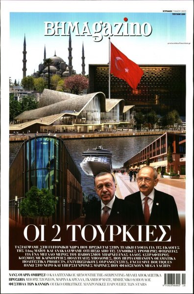 ΤΟ ΒΗΜΑ ΤΗΣ ΚΥΡΙΑΚΗΣ - BHMAGAZINO