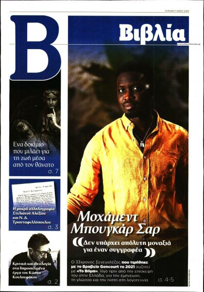 ΤΟ ΒΗΜΑ ΤΗΣ ΚΥΡΙΑΚΗΣ - ΒΙΒΛΙΑ