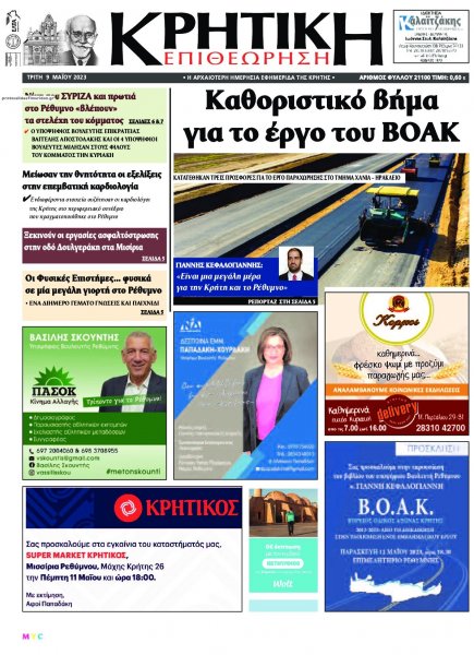 Κρητική Επιθεώρηση