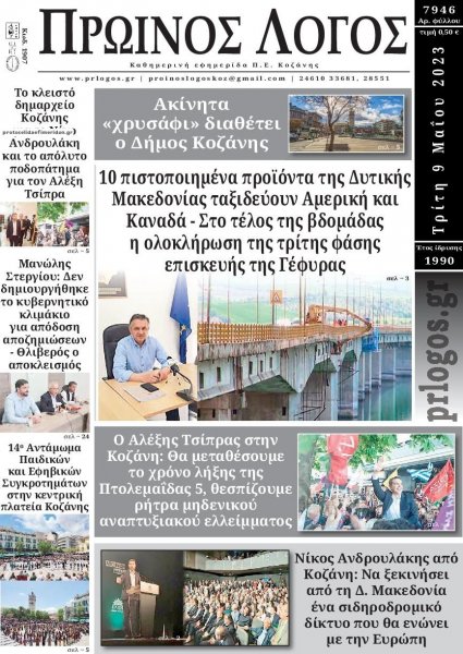 Πρωινός λόγος Κοζάνης