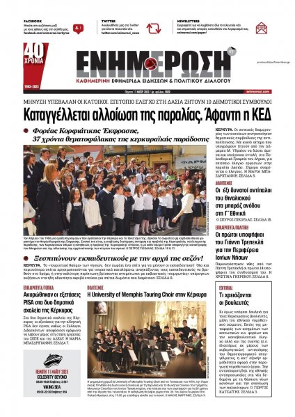 Ενημέρωση Κέρκυρας