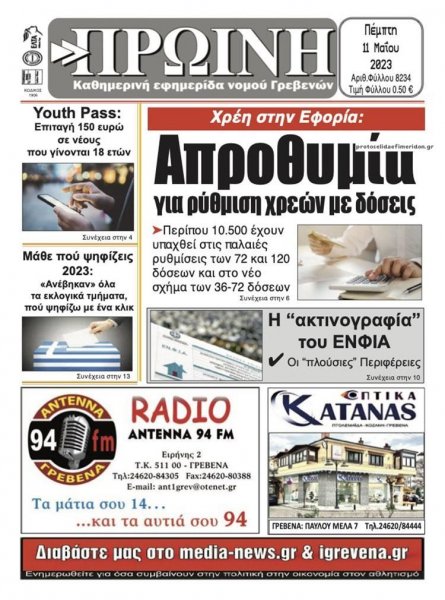 Πρωινή Γρεβενών