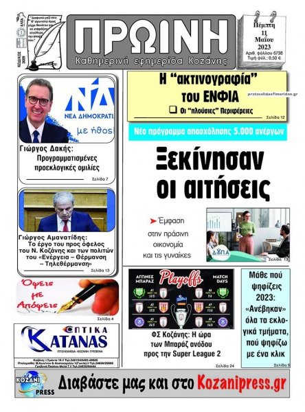Πρωινή Κοζάνης