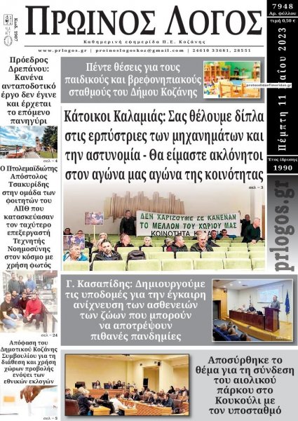 Πρωινός λόγος Κοζάνης