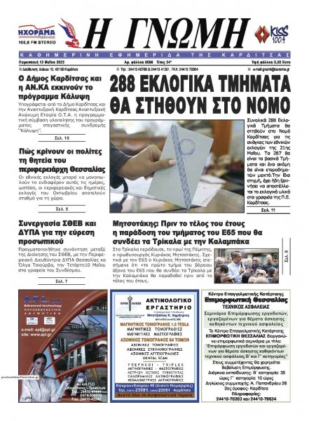 Η Γνώμη Καρδίτσας