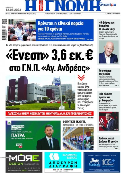 Γνώμη της Πάτρας