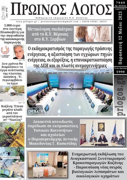 Πρωινός λόγος Κοζάνης