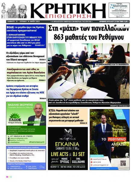 Κρητική Επιθεώρηση