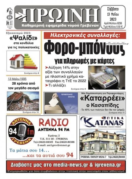 Πρωινή Γρεβενών