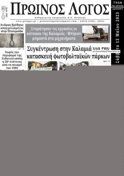 Πρωινός λόγος Κοζάνης