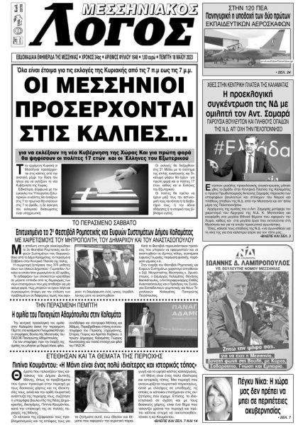 Μεσσηνιακός Λόγος