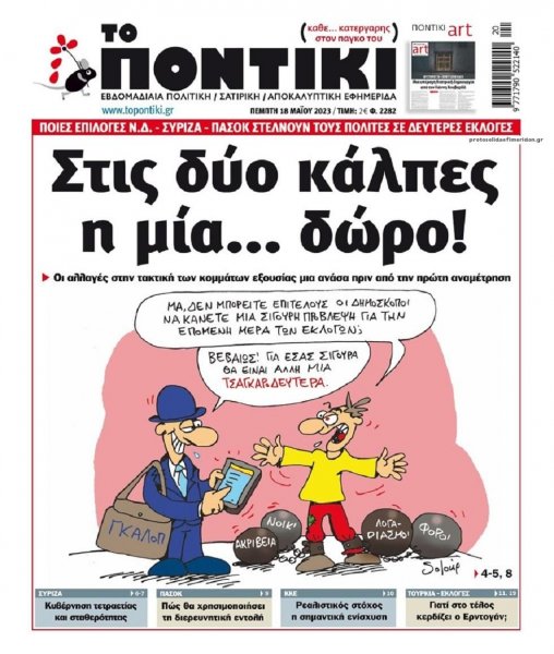 Το Ποντίκι