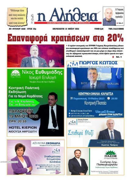 Αλήθεια της Καρδίτσας