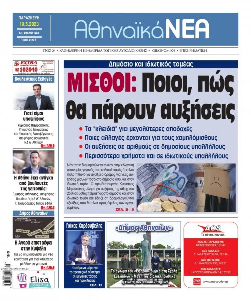 Αθηναϊκά Νέα