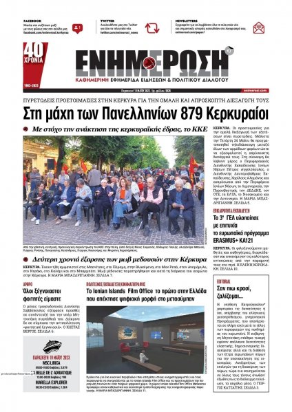 Ενημέρωση Κέρκυρας