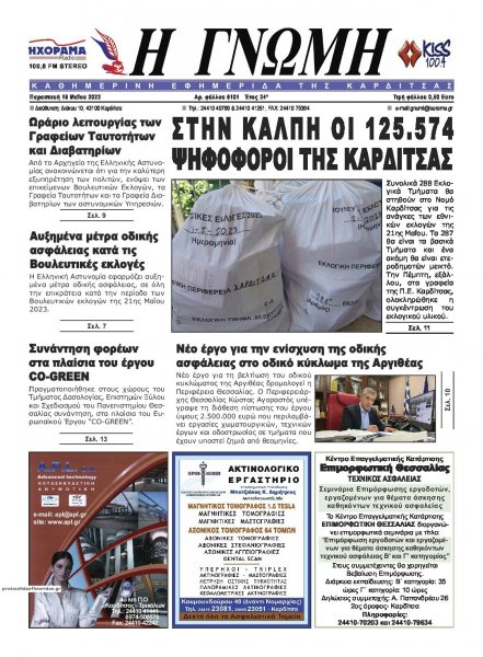 Η Γνώμη Καρδίτσας