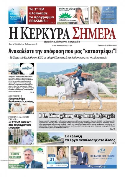 Η Κέρκυρα Σήμερα