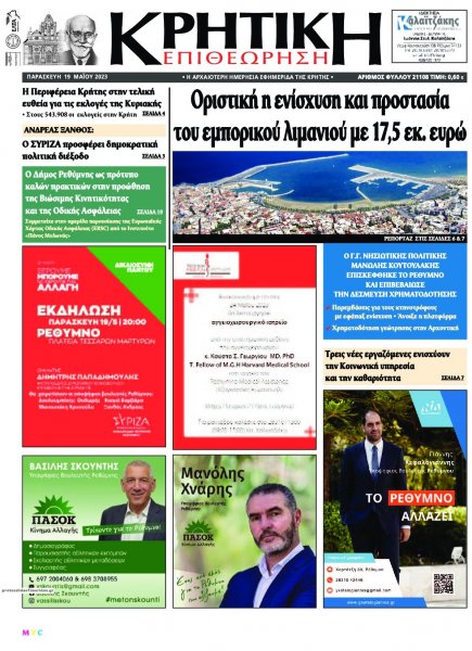 Κρητική Επιθεώρηση