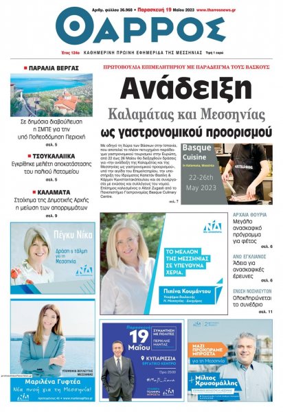 Θάρρος Μεσσηνίας