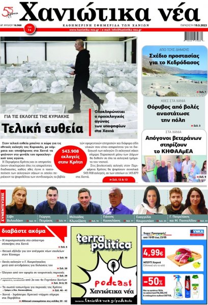 Χανιώτικα Νέα