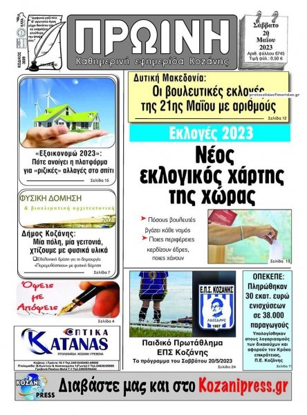 Πρωινή Κοζάνης