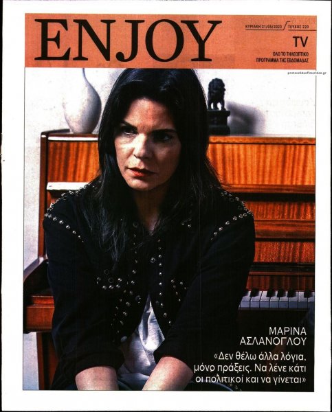 ΚΥΡΙΑΚΑΤΙΚΗ ΔΗΜΟΚΡΑΤΙΑ - ENJOY