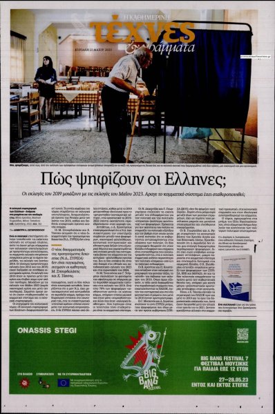 Η ΚΑΘΗΜΕΡΙΝΗ - ΤΕΧΝΕΣ ΚΑΙ ΓΡΑΜΜΑΤΑ