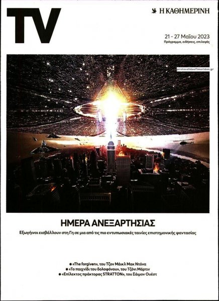 Η ΚΑΘΗΜΕΡΙΝΗ - TV