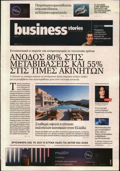 ΠΡΩΤΟ ΘΕΜΑ - BUSINESS STORIES