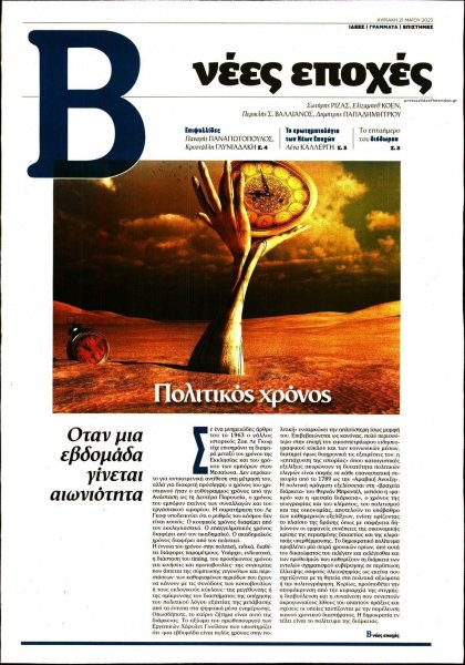 ΤΟ ΒΗΜΑ ΤΗΣ ΚΥΡΙΑΚΗΣ - ΝΕΕΣ ΕΠΟΧΕΣ