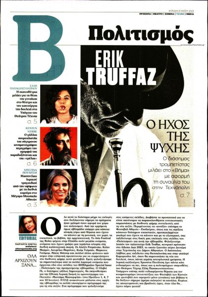 ΤΟ ΒΗΜΑ ΤΗΣ ΚΥΡΙΑΚΗΣ - ΠΟΛΙΤΙΣΜΟΣ