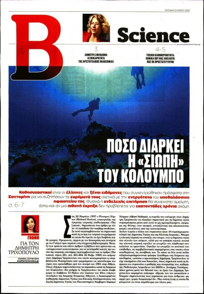 ΤΟ ΒΗΜΑ ΤΗΣ ΚΥΡΙΑΚΗΣ - SCIENCE