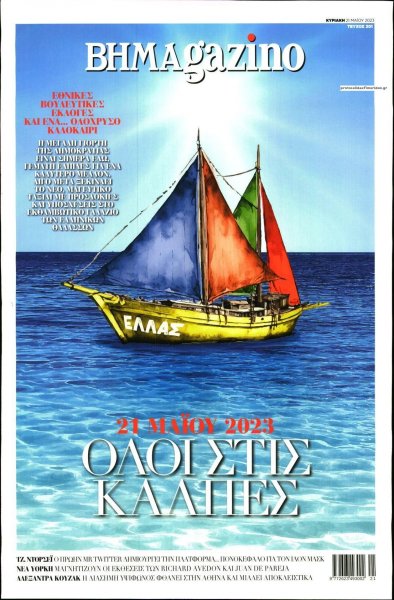 ΤΟ ΒΗΜΑ ΤΗΣ ΚΥΡΙΑΚΗΣ - BHMAGAZINO