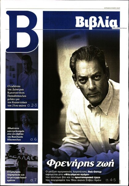 ΤΟ ΒΗΜΑ ΤΗΣ ΚΥΡΙΑΚΗΣ - ΒΙΒΛΙΑ