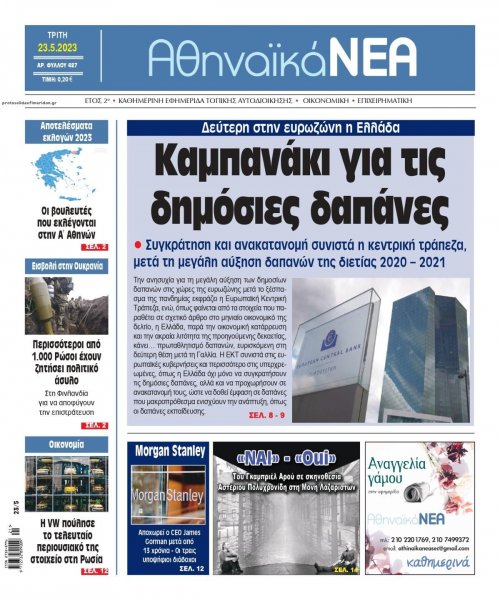 Αθηναϊκά Νέα