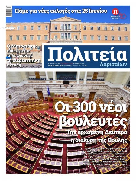 Πολιτεία Λαρισαίων