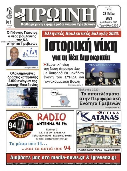 Πρωινή Γρεβενών