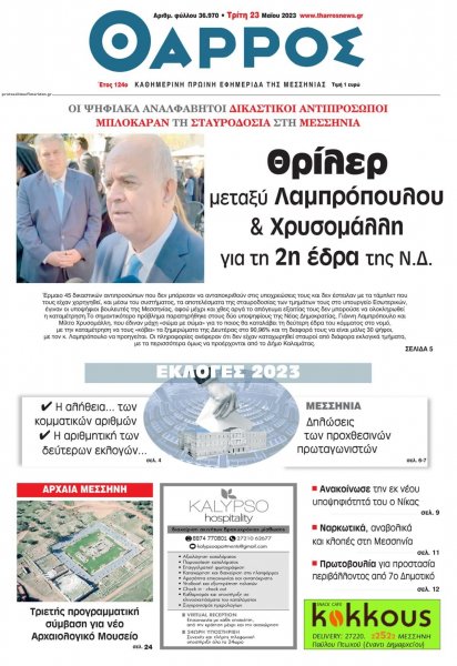 Θάρρος Μεσσηνίας